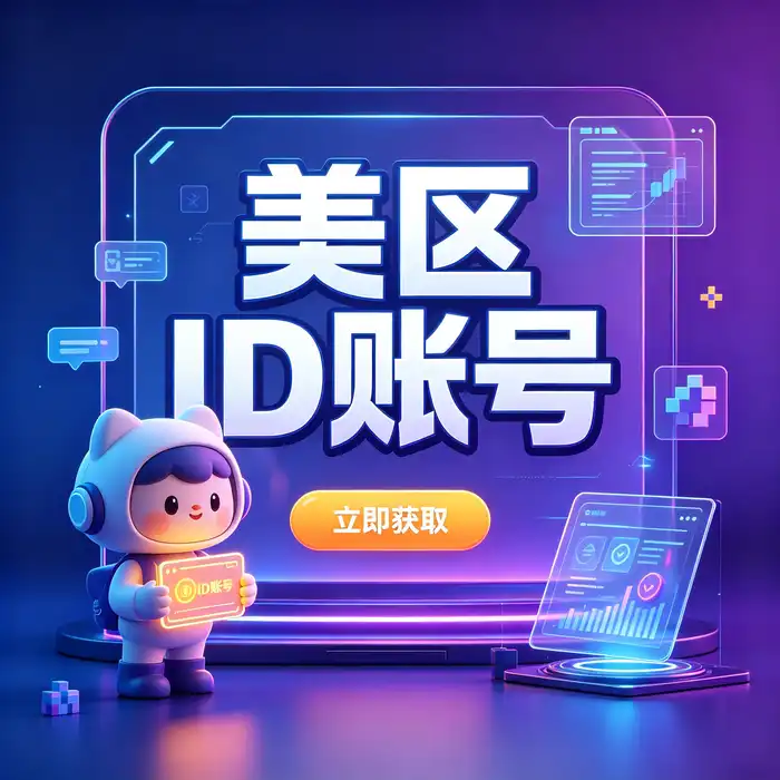 App Store 地区选择与应用下载说明占位图